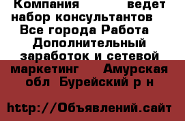 Компания Oriflame ведет набор консультантов. - Все города Работа » Дополнительный заработок и сетевой маркетинг   . Амурская обл.,Бурейский р-н